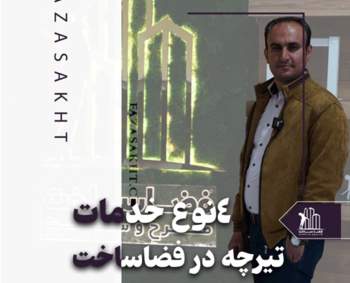 آشنایی با 4 نوع از خدمات تیچره در فضا ساخت