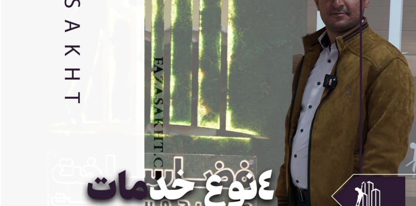 آشنایی با 4 نوع از خدمات تیچره در فضا ساخت