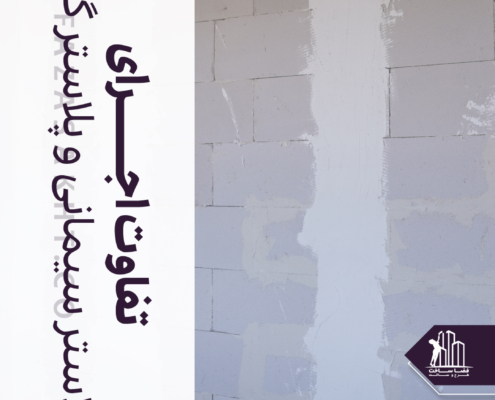 تفاوت اجرای پلاستر سیمانی و پلاستر گچی