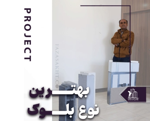 بهترین نوع بلوک
