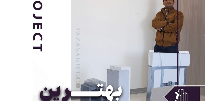 بهترین نوع بلوک