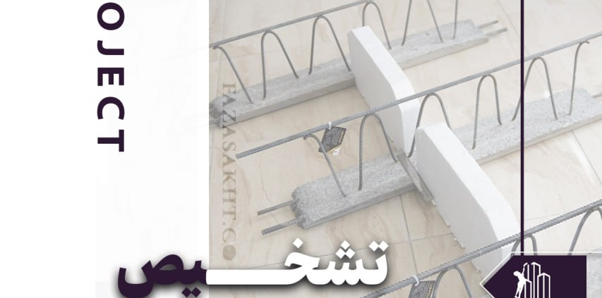 تشخیص تیرچه استاندارد