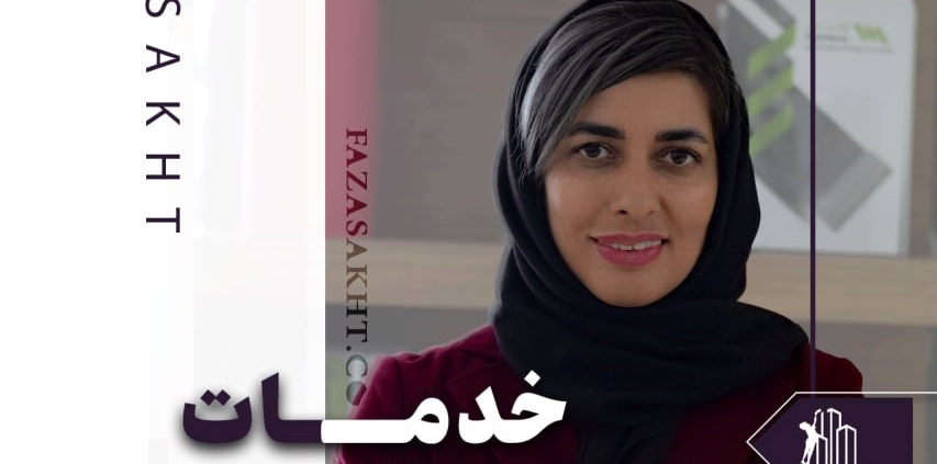 خدمات فضا ساخت