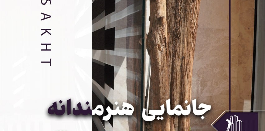 جانمایی هنرمندانه درخت کهنسال