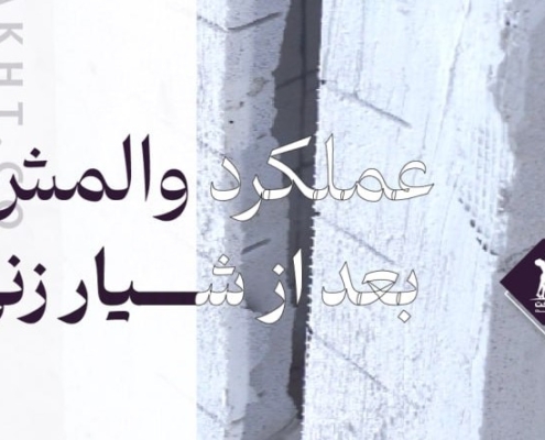 عملکرد والمش بعد از شیارزنی