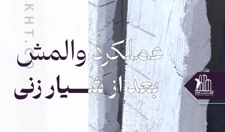 عملکرد والمش بعد از شیارزنی