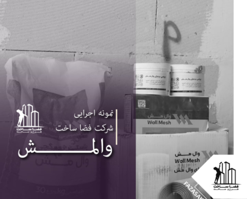 نمونه اجرای والمش