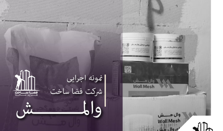 نمونه اجرای والمش